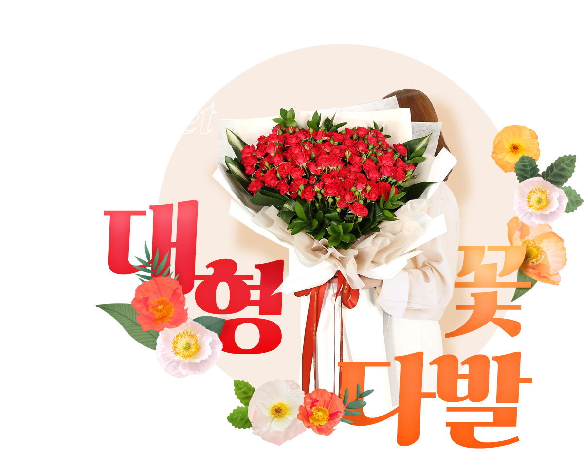 대형꽃다발 기획전
