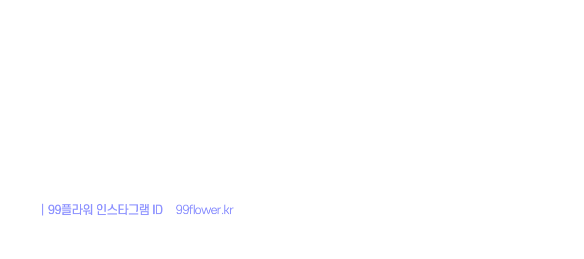99플라워 창립기념일 이벤트 
