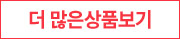 더 많은 상품 보기