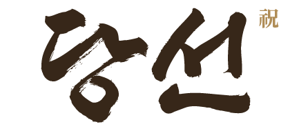 당선 祝