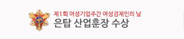 99플라워 여성기업주간 은탑산업훈장 수상