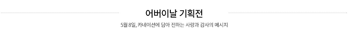 2026 어버이날 기획전